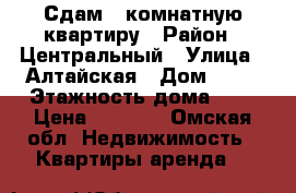 Сдам 1-комнатную квартиру › Район ­ Центральный › Улица ­ Алтайская › Дом ­ 18 › Этажность дома ­ 5 › Цена ­ 8 000 - Омская обл. Недвижимость » Квартиры аренда   